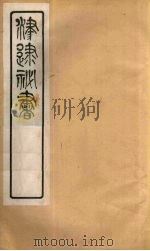 津逮秘书 183 PDF电子版封面 毛晋编