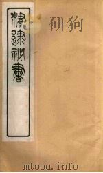 津逮秘书  184（ PDF版）