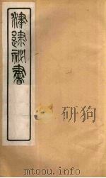 津逮秘书  185     PDF电子版封面    毛晋编 
