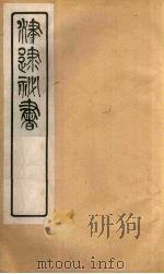 津逮秘书 186 PDF电子版封面 毛晋编
