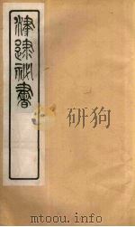 津逮秘书 187 PDF电子版封面 毛晋编