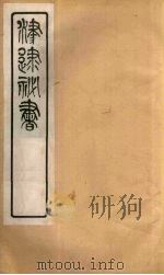 津逮秘书 188 PDF电子版封面 毛晋编