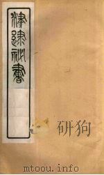 津逮秘书 189 PDF电子版封面 毛晋编