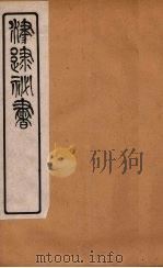 津逮秘书 191 PDF电子版封面 毛晋编