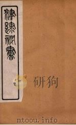 津逮秘书  192（ PDF版）