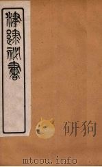 津逮秘书  193（ PDF版）