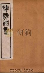 津逮秘书 196 PDF电子版封面 毛晋编