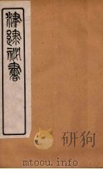 津逮秘书 197 PDF电子版封面 毛晋编