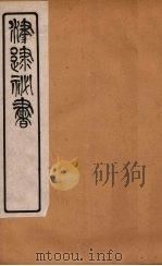 津逮秘书 198 PDF电子版封面 毛晋编