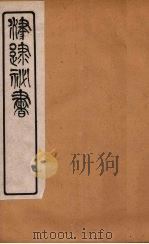 津逮秘书 200 PDF电子版封面 毛晋编