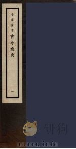 景明刻本 古今逸史 1 PDF电子版封面 吴琯撰