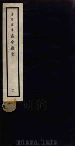 景明刻本 古今逸史 2 PDF电子版封面 吴琯撰