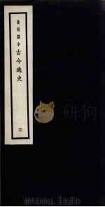 景明刻本  古今逸史  3（ PDF版）