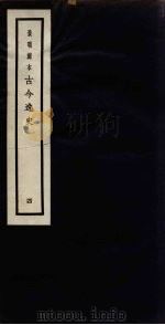 景明刻本  古今逸史  4（ PDF版）