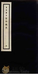 景明刻本  古今逸史  5（ PDF版）