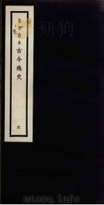 景明刻本  古今逸史  6（ PDF版）