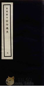景明刻本 古今逸史 7 PDF电子版封面 吴琯撰