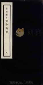 景明刻本 古今逸史 8 PDF电子版封面 吴琯撰