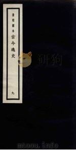 景明刻本 古今逸史 9 PDF电子版封面 吴琯撰