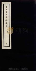 景明刻本 古今逸史 10 PDF电子版封面 吴琯撰
