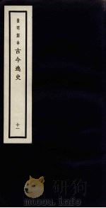 景明刻本  古今逸史  11（ PDF版）