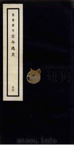 景明刻本  古今逸史  13（ PDF版）