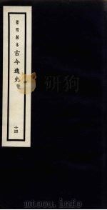 景明刻本 古今逸史 14 PDF电子版封面 吴琯撰