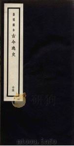 景明刻本 古今逸史 15 PDF电子版封面 吴琯撰