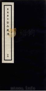 景明刻本  古今逸史  16（ PDF版）
