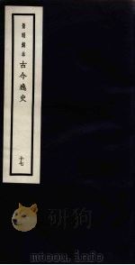 景明刻本  古今逸史  17（ PDF版）