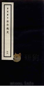 景明刻本  古今逸史  18（ PDF版）