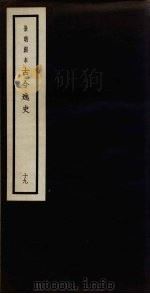 景明刻本 古今逸史 19 PDF电子版封面 吴琯撰