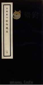 景明刻本 古今逸史 20 PDF电子版封面 吴琯撰