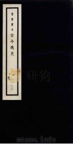 景明刻本  古今逸史  22（ PDF版）
