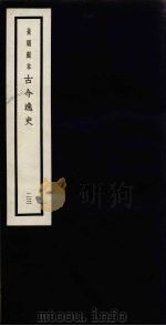 景明刻本  古今逸史  23（ PDF版）