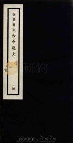 景明刻本 古今逸史 24 PDF电子版封面 吴琯撰