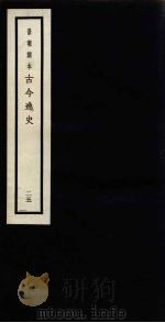 景明刻本  古今逸史  25（ PDF版）