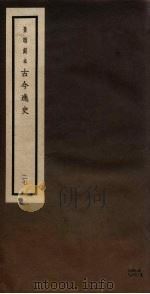 景明刻本 古今逸史 27 PDF电子版封面 吴琯撰