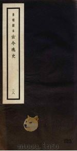 景明刻本  古今逸史  28（ PDF版）
