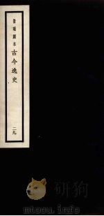 景明刻本  古今逸史  29（ PDF版）