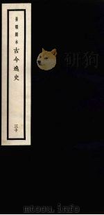景明刻本  古今逸史  30（ PDF版）