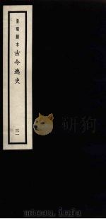 景明刻本  古今逸史  31（ PDF版）