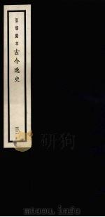景明刻本  古今逸史  32（ PDF版）