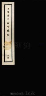 景明刻本  古今逸史  34（ PDF版）