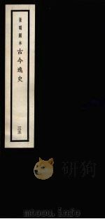 景明刻本  古今逸史  35（ PDF版）