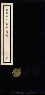 景明刻本  古今逸史  37（ PDF版）