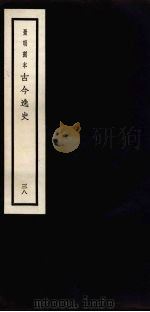 景明刻本  古今逸史  38（ PDF版）