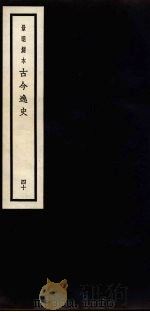 景明刻本 古今逸史 40 PDF电子版封面 吴琯撰