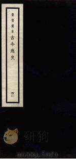 景明刻本  古今逸史  41（ PDF版）
