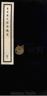 景明刻本  古今逸史  42（ PDF版）